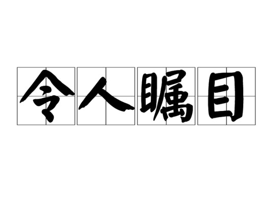 令人瞩目