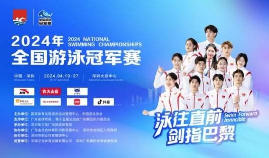2024年全国游泳冠军赛