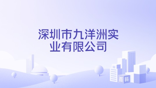 深圳市九洋洲实业有限公司