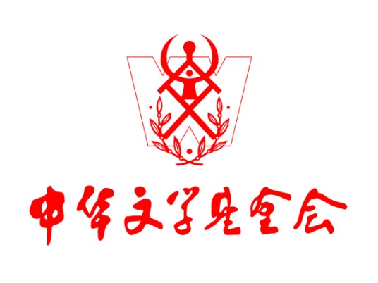 中华文学基金会