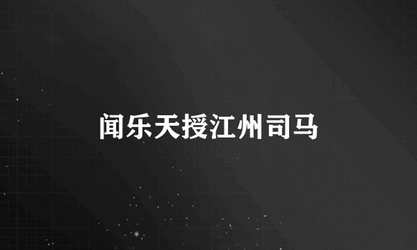闻乐天授江州司马