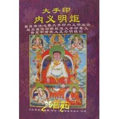 大手印内义明炬