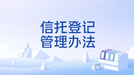 信托登记管理办法