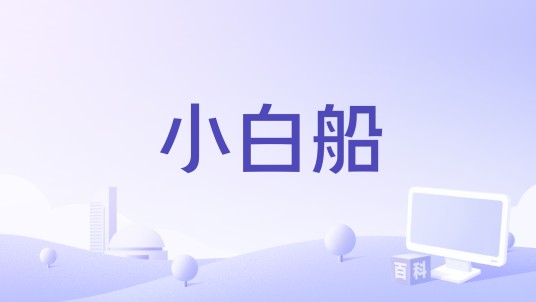 小白船（2021年胡海泉和许飞演唱的歌曲）