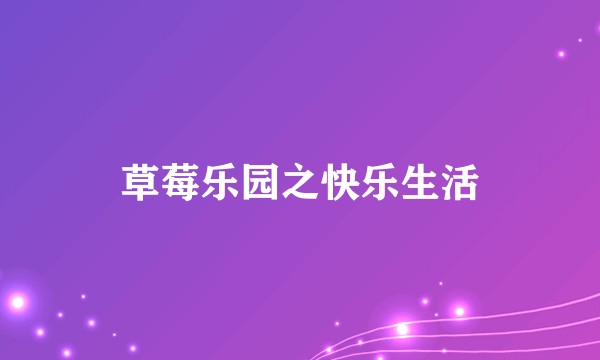 草莓乐园之快乐生活