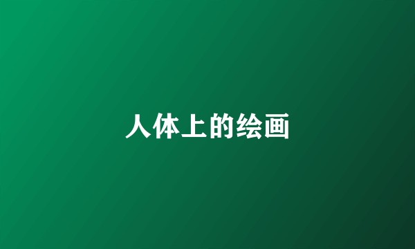 人体上的绘画