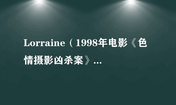 Lorraine（1998年电影《色情摄影凶杀案》中的角色）