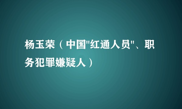 杨玉荣（中国