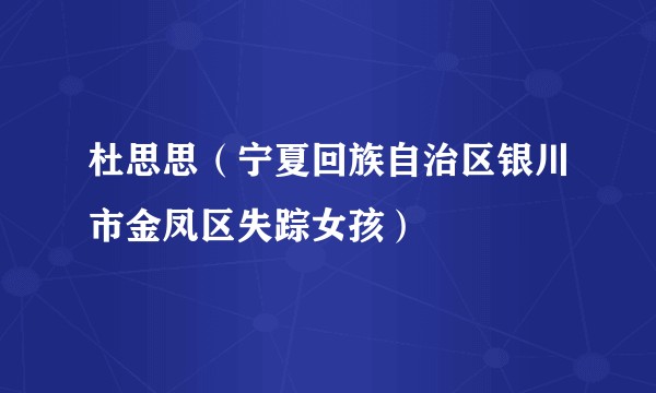 杜思思（宁夏回族自治区银川市金凤区失踪女孩）
