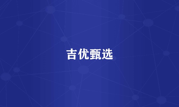 吉优甄选