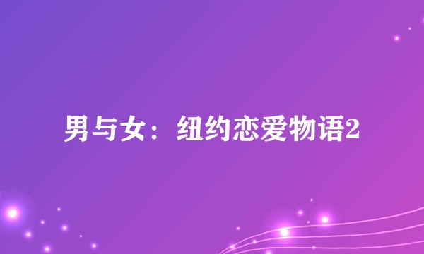 男与女：纽约恋爱物语2