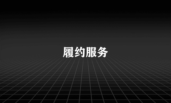 履约服务