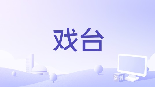 戏台(2016年电影)