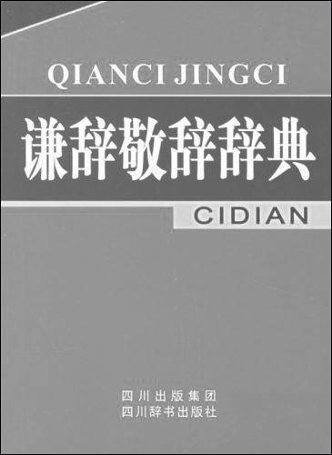 谦词
