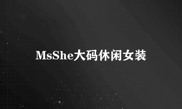 MsShe大码休闲女装