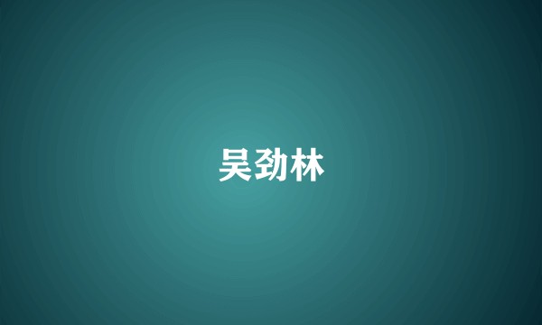 吴劲林
