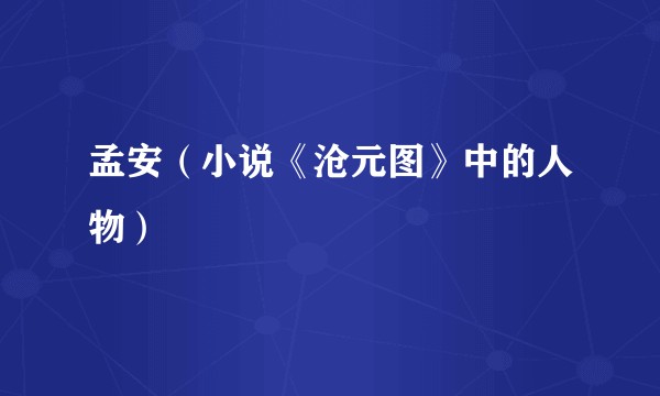 孟安（小说《沧元图》中的人物）