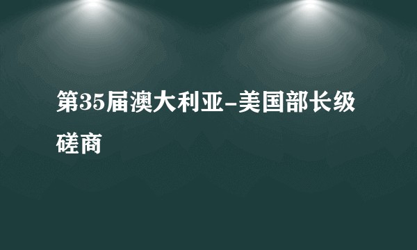 第35届澳大利亚-美国部长级磋商
