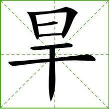旱