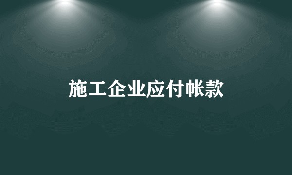 施工企业应付帐款