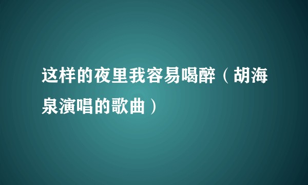 这样的夜里我容易喝醉（胡海泉演唱的歌曲）