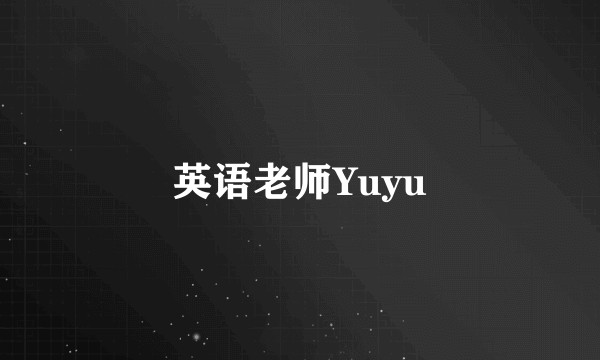 英语老师Yuyu