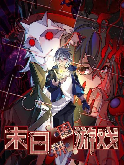 末日拼图游戏(2023年不辣鸡骑士团改编的漫画)