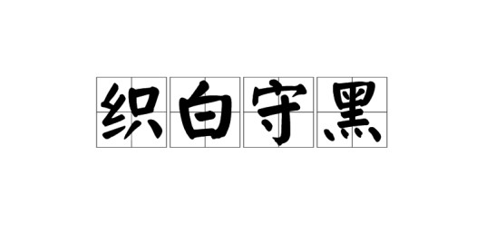 织白守黑