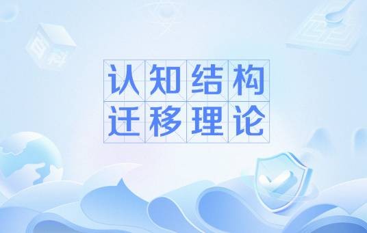 认知结构迁移理论