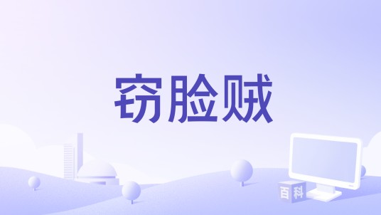 窃脸贼（日本2000年Nakanishi Kenji执导的恐怖电影）