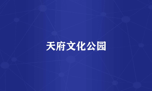 天府文化公园