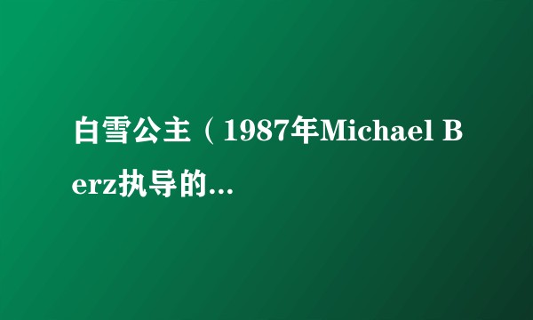 白雪公主（1987年Michael Berz执导的歌舞奇幻电影）