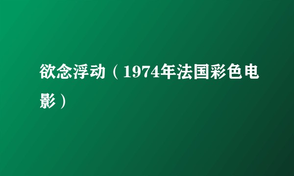 欲念浮动（1974年法国彩色电影）