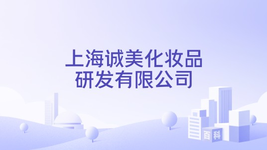 上海诚美化妆品研发有限公司