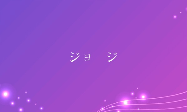 ジョージ