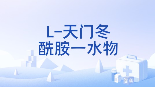 L-天门冬酰胺一水物