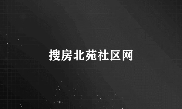 搜房北苑社区网
