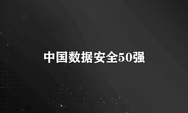 中国数据安全50强