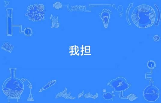 我担