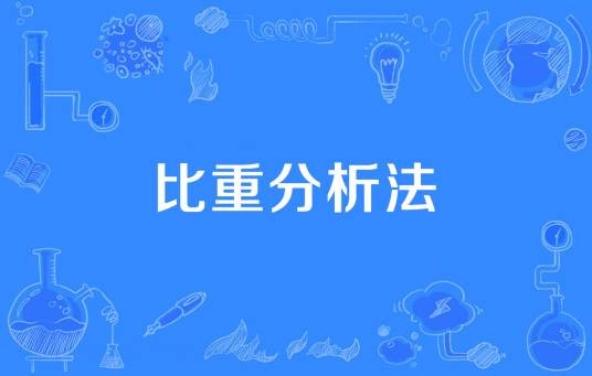 比重分析法