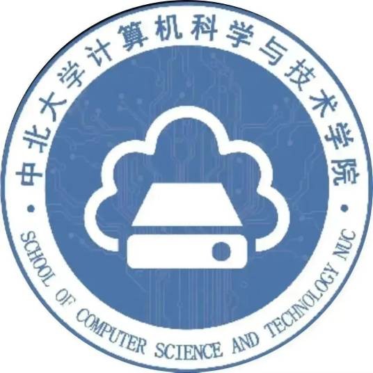 中北大学计算机科学与技术学院（大数据学院）