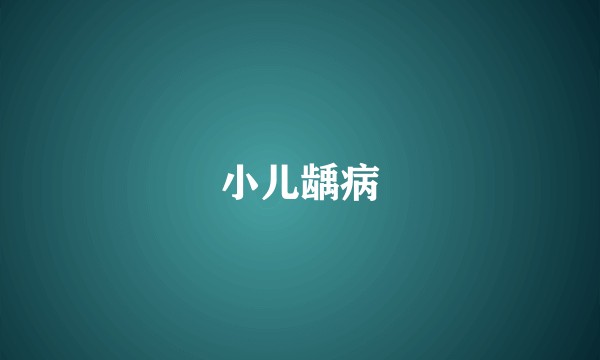 小儿龋病