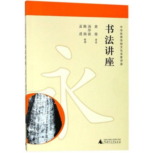 书法讲座(2017年广西师范大学出版社出版的图书)