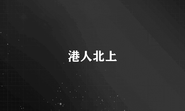 港人北上
