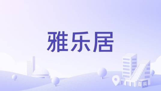 雅乐居（深圳市宝安区西乡黄田段商品房楼盘）