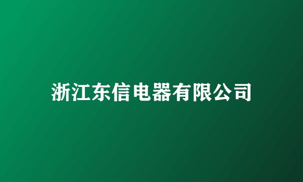 浙江东信电器有限公司