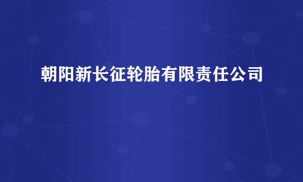 朝阳新长征轮胎有限责任公司