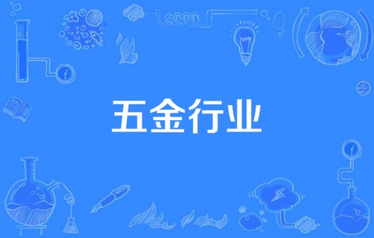 五金行业