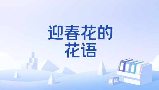 迎春花的花语