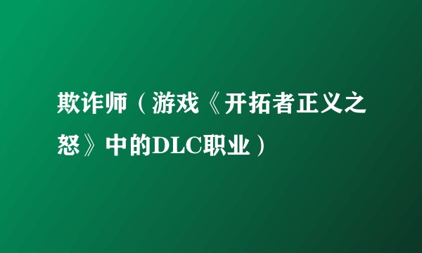 欺诈师（游戏《开拓者正义之怒》中的DLC职业）